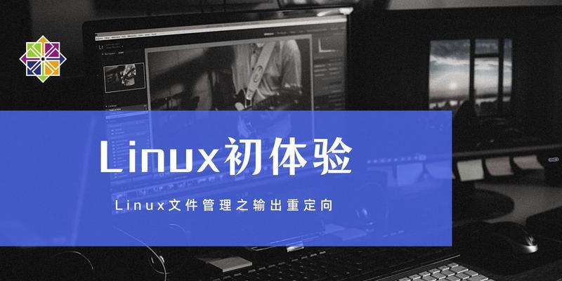 Linux重定向有几种？如何正确使用它们？