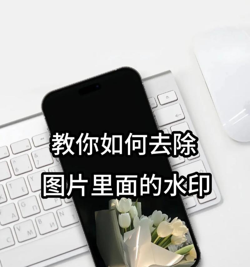 照片去水印文字的方法是什么？去除水印后如何保持图片质量？