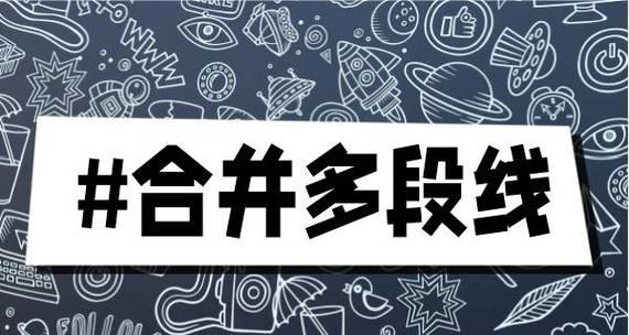 如何使用CAD线段合并命令？合并线段后有哪些常见问题？