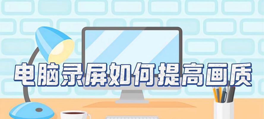 Windows 7电脑录屏方法是什么？如何解决录屏中遇到的问题？