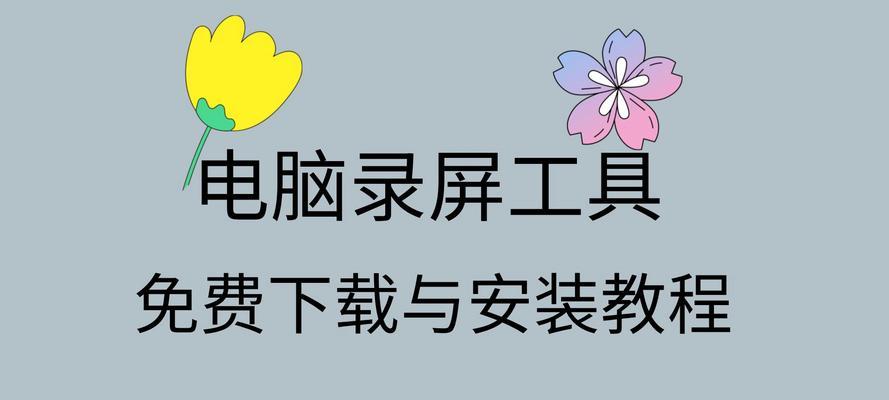 电脑如何录屏幕视频和声音？有哪些简单易用的方法？