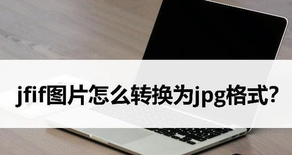 网页图片保存为jpg格式文件的方法是什么？