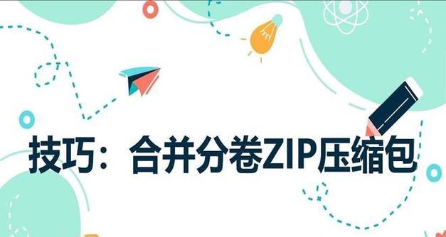 zip分卷压缩文件如何正确解压？解压失败怎么办？