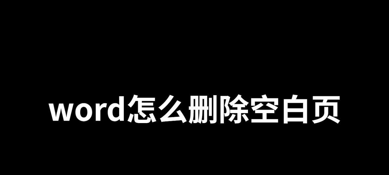 Word文档中遇到无法删除的空白页怎么办？