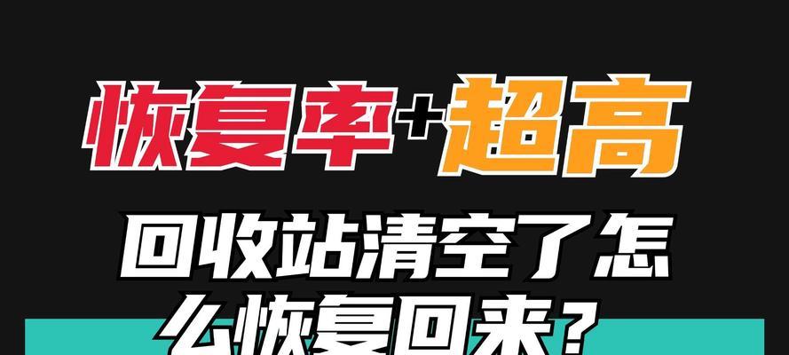 笔记本电脑回收站清空了怎么恢复回来？数据恢复的步骤和技巧是什么？