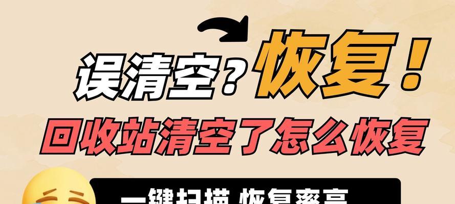 笔记本电脑回收站清空了怎么恢复回来？数据恢复的步骤和技巧是什么？