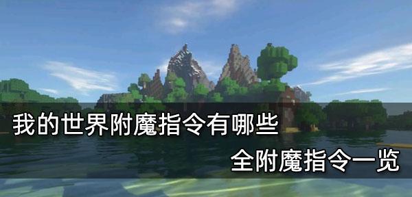 mc附魔指令id表是什么？如何查找和使用？