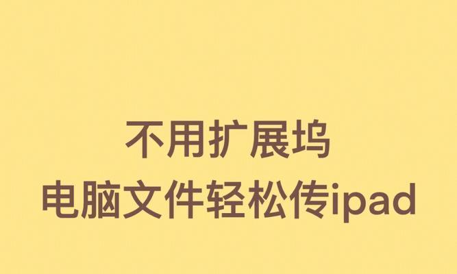 如何将文件从iPad传输到电脑？传输过程中遇到问题怎么办？