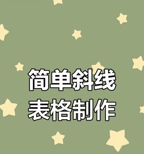 表头设置斜线一分为二的方法是什么？遇到问题如何解决？