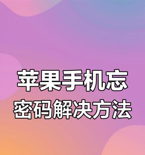 如何使用强制解除苹果手机锁屏密码软件？常见问题有哪些？