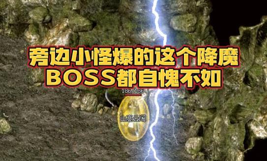 热血传奇游戏中的五大最强怪物是哪些？它们的排名如何确定？