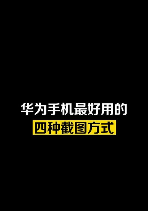 华为手机截屏功能怎么用？遇到问题怎么办？