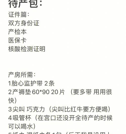 分娩待产包清单怎么写？需要包含哪些必备物品？