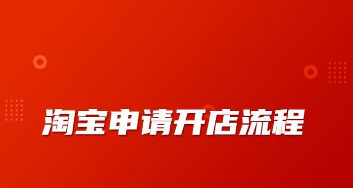 淘宝开店注册流程是怎样的？需要哪些步骤和注意事项？