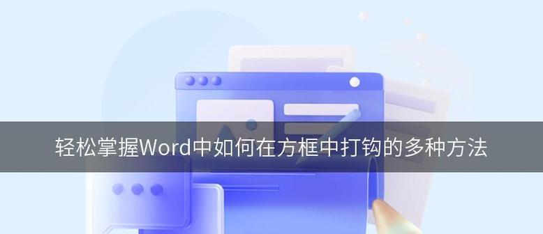 Word文档中如何在方框内添加勾选标记？