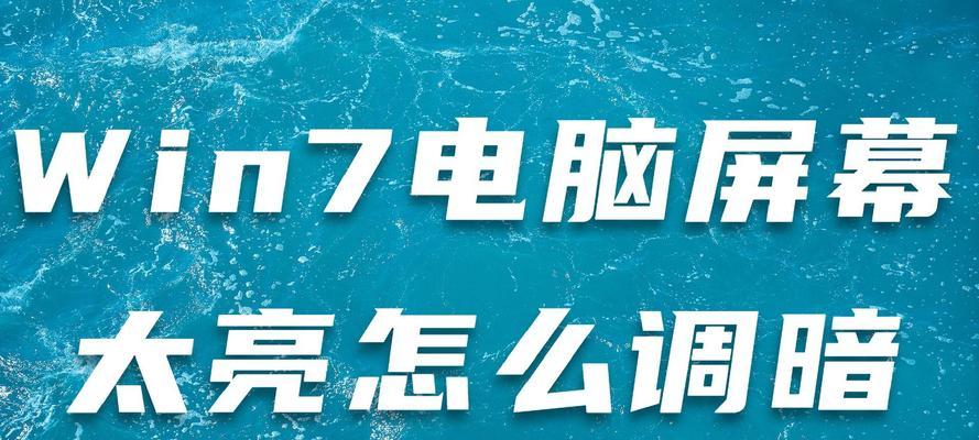 一体机电脑亮度如何调整？调整后对眼睛有影响吗？