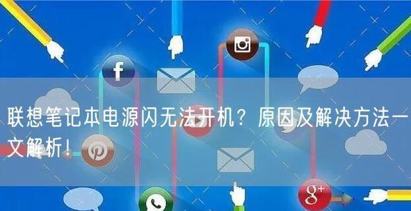 笔记本电脑不装电池无法开机？这是什么原因导致的？