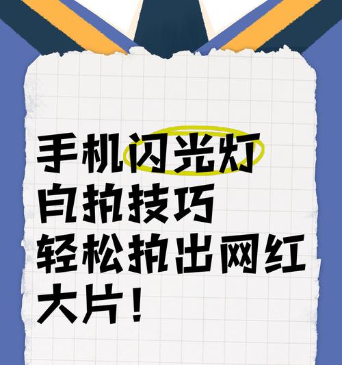 华为手机自拍技巧指南：如何开启闪光灯与提升自拍效果