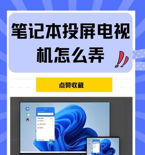 笔记本电脑如何无线投屏到电视？——详细步骤与注意事项