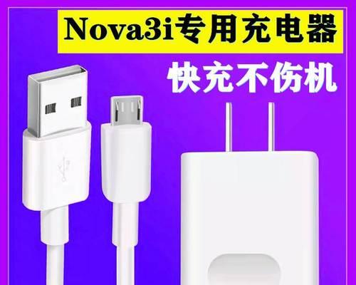 华为nova3i充电器功率是多少？如何选择合适的充电器？