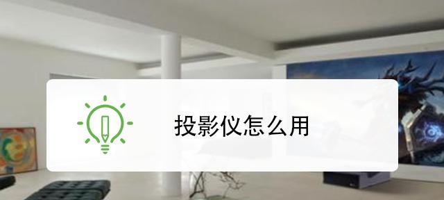 投影仪视频信号输入是什么？如何正确连接？