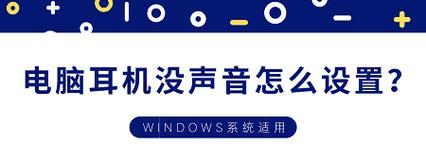 电脑无声音图标小喇叭消失的解决方法是什么？