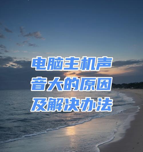 电脑主机声音小的解决方法有哪些？