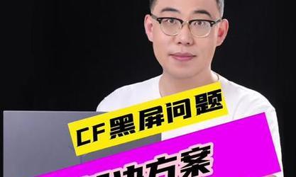 玩cf时电脑频繁黑屏是什么原因？