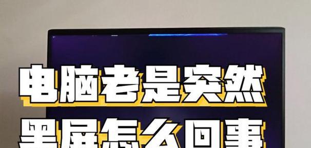 电脑没什么事就黑屏怎么回事？如何诊断问题？