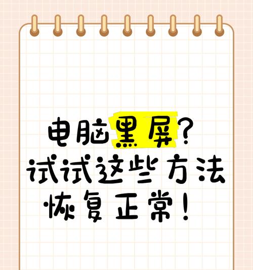 电脑刷抖音时黑屏了怎么办？如何快速恢复？