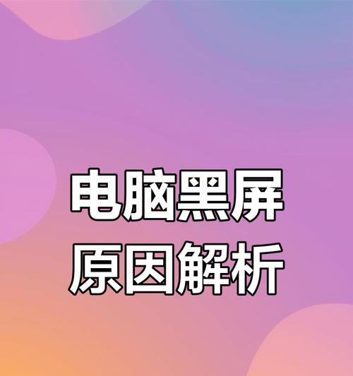 电脑黑屏如何快速解决？常见原因及对策是什么？