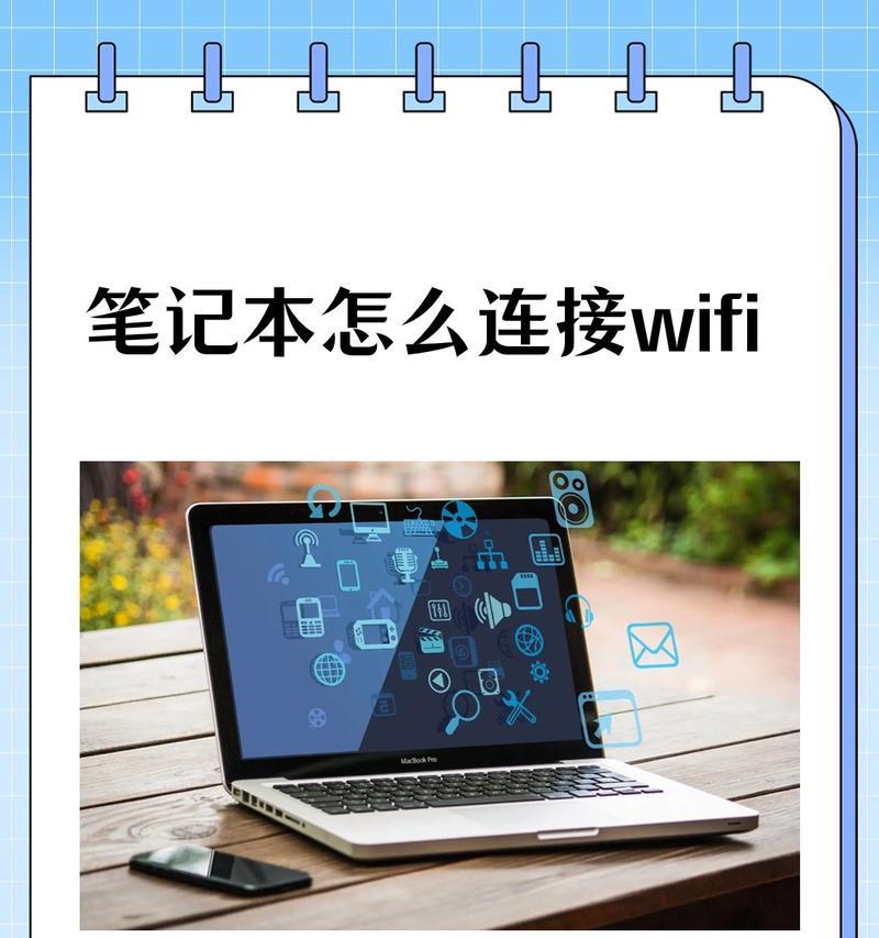 笔记本电脑连接网络的方法是什么？步骤如何？