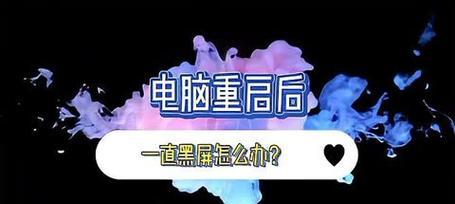 电脑重置后出现黑屏是什么原因？如何解决？