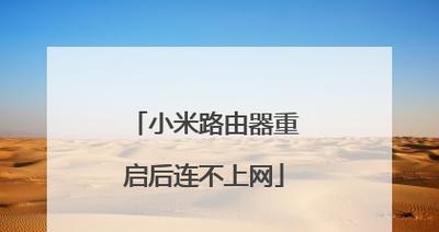 小米电脑连接不上wifi是怎么回事？如何排查问题？