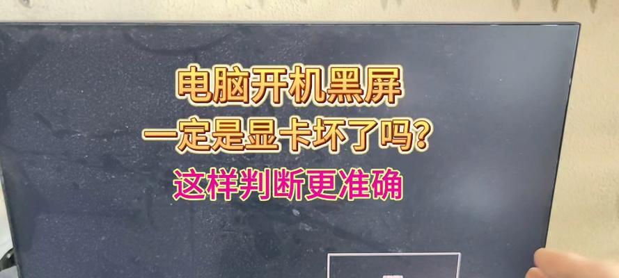 电脑开机后立即黑屏是什么原因？如何排查故障？