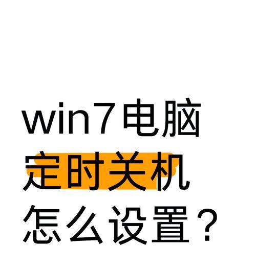 电脑关机速度慢是什么原因？如何加快电脑关机速度？