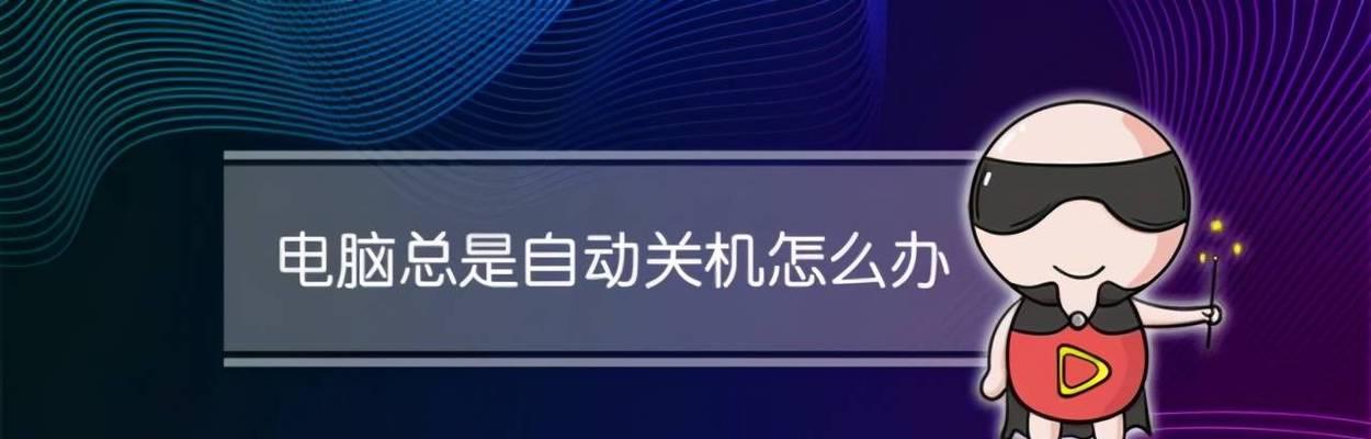 电脑系统打开就关机了怎么办？如何快速诊断问题？