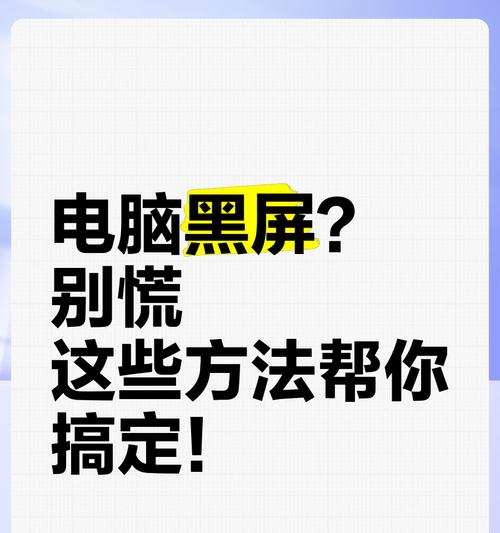 电脑频繁黑屏是什么原因？如何快速解决？