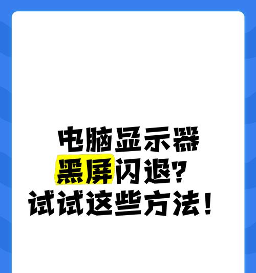 电脑显示屏为何会定期黑屏？如何解决？