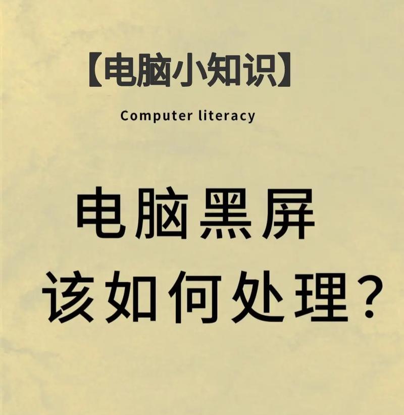 电脑显示屏为何会定期黑屏？如何解决？