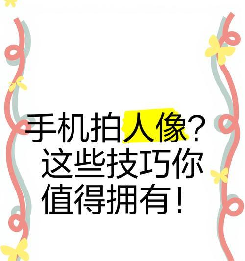 拍照技巧手机摄像怎么用？掌握这些技巧拍出专业效果！