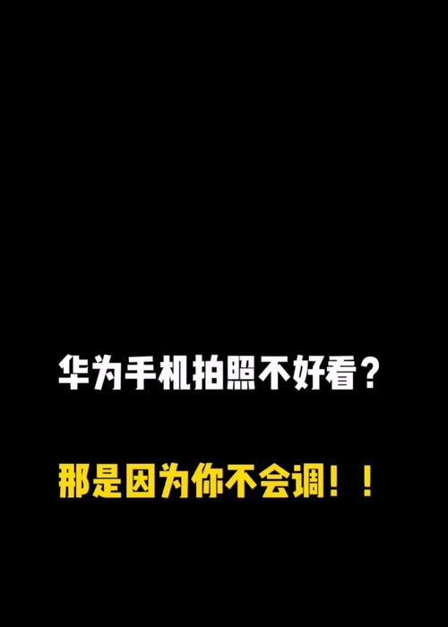 华为手机拍照有哪些技巧？使用这些技巧后照片质量如何？