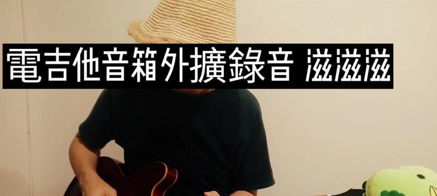 电脑声音录音滋滋滋响怎么办？如何消除噪音？