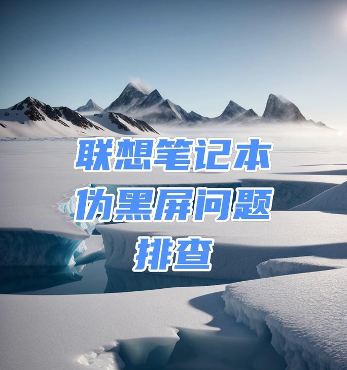 电脑偶尔黑屏几秒后恢复怎么办？可能的原因是什么？