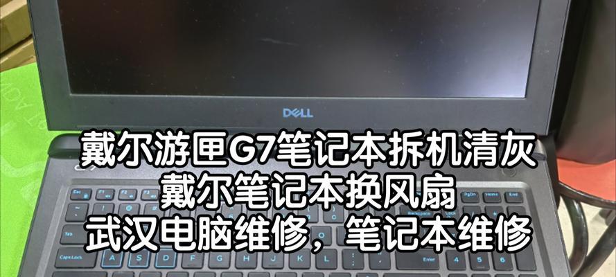 戴尔的笔记本清灰教程怎么用？清灰步骤和注意事项是什么？