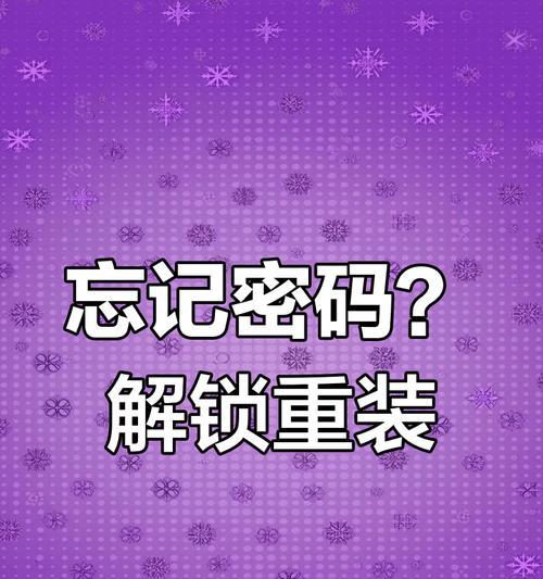 忘记苹果笔记本密码如何解锁？找回密码的步骤是什么？